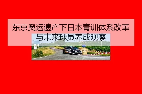 dong-jing-ao-yun-yi-chan-xia-ri-ben-qing-xun-ti-xi-gai-ge-yu-wei-lai-qiu-yuan-yang-cheng-guan-cha-2-498.jpg
