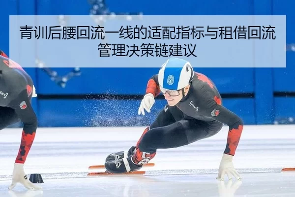 qing-xun-hou-yao-hui-liu-yi-xian-de-shi-pei-zhi-biao-yu-zu-jie-hui-liu-guan-li-jue-ce-lian-jian-yi-3-734.jpg