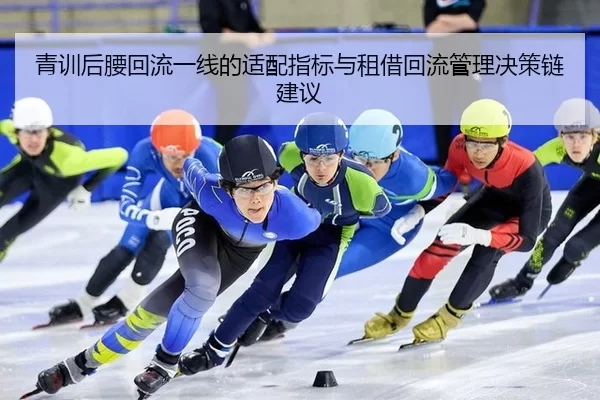 青训后腰回流一线的适配指标与租借回流管理决策链建议