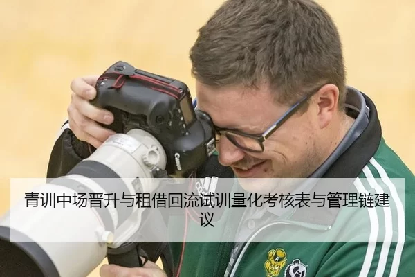 青训中场晋升与租借回流试训量化考核表与管理链建议