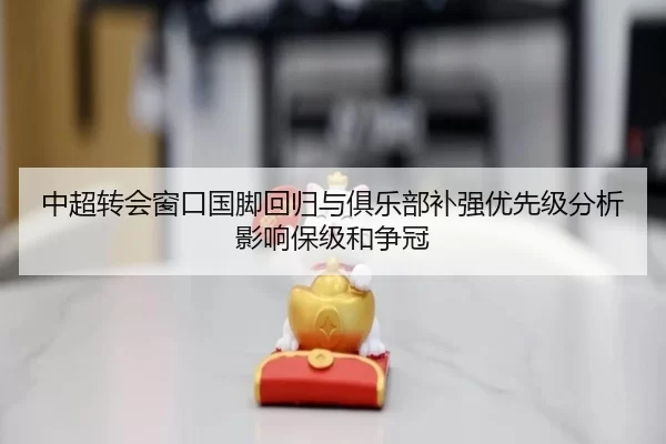 zhong-chao-zhuan-hui-chuang-kou-guo-jiao-hui-gui-yu-ju-le-bu-bu-qiang-you-xian-ji-fen-xi-ying-xiang-bao-ji-he-zheng-guan-3-411.jpg